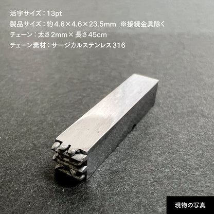 活字ネックレス 13pt｜文字「芸」