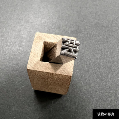 活字ネックレス 13pt｜文字「芸」