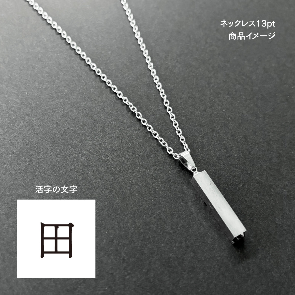 活字ネックレス 13pt｜文字「田」