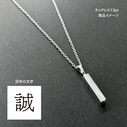 活字ネックレス 13pt｜文字「誠」