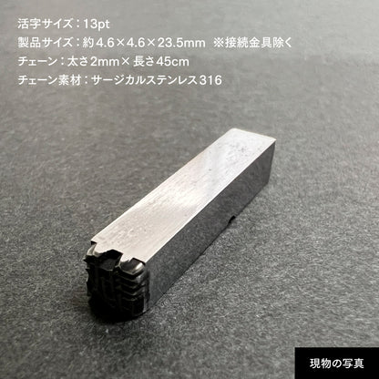 活字ネックレス 13pt｜文字「誠」