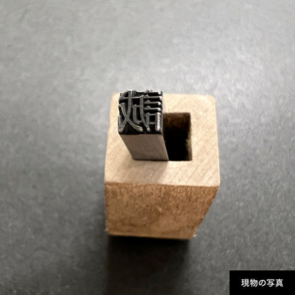 活字ネックレス 13pt｜文字「誠」
