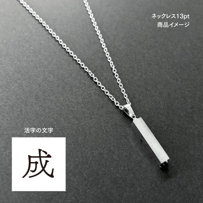 活字ネックレス 13pt｜文字「成」