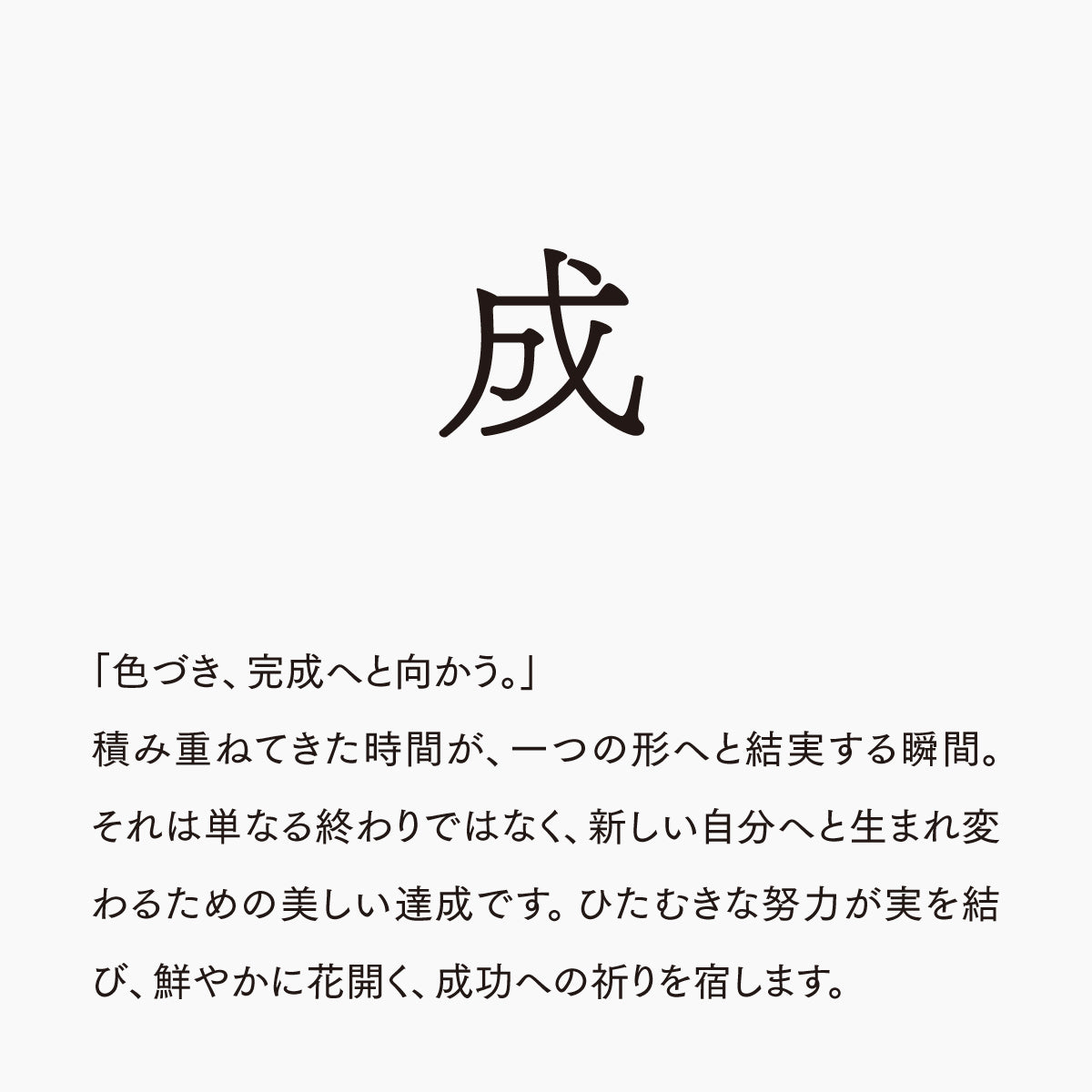 活字ネックレス 13pt｜文字「成」
