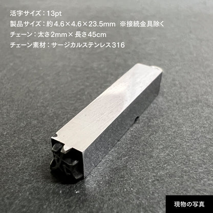 活字ネックレス 13pt｜文字「成」