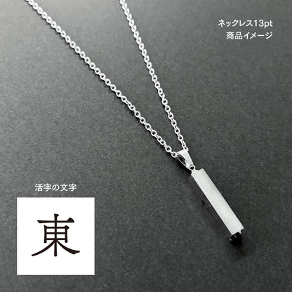 活字ネックレス 13pt｜文字「東」