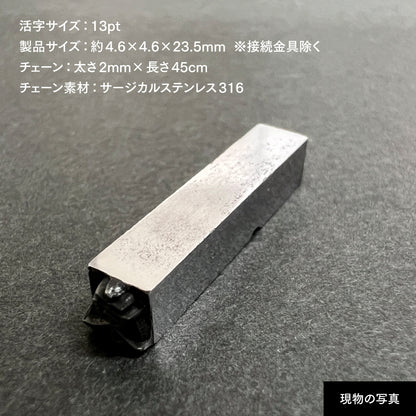 活字ネックレス 13pt｜文字「東」