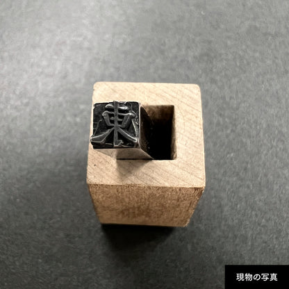 活字ネックレス 13pt｜文字「東」