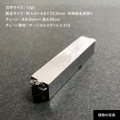 活字ネックレス 13pt｜文字「商」