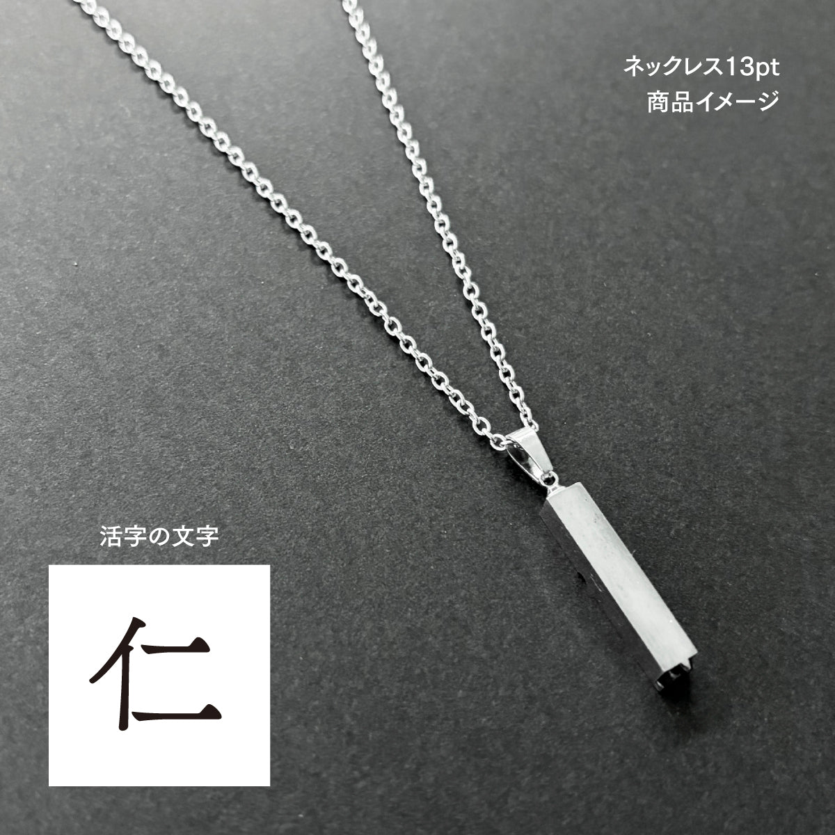 活字ネックレス 13pt｜文字「仁」