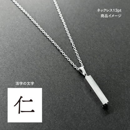 活字ネックレス 13pt｜文字「仁」