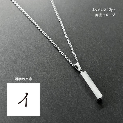 活字ネックレス 13pt｜文字「イ」