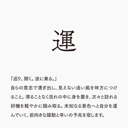 活字ネックレス 13pt｜文字「運」