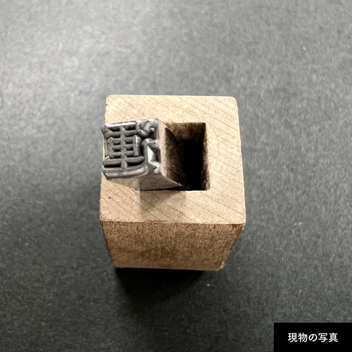 活字ネックレス 13pt｜文字「運」