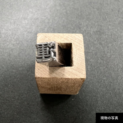 活字ネックレス 13pt｜文字「運」