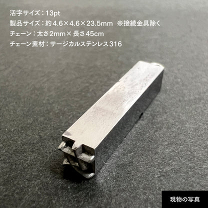 活字ネックレス 13pt｜文字「女」