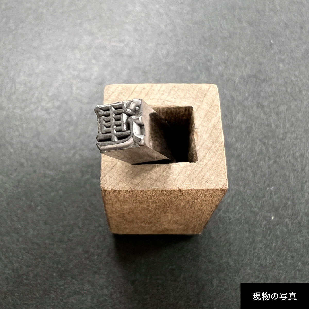 活字ネックレス 13pt｜文字「運」