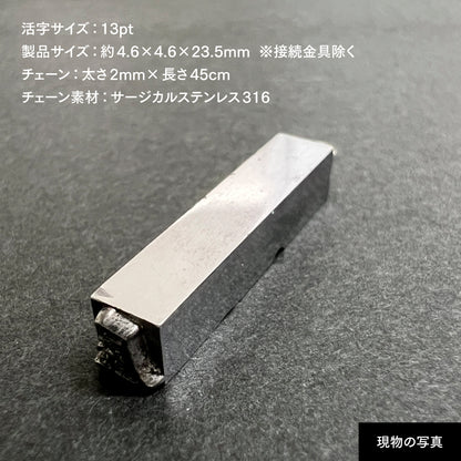 活字ネックレス 13pt｜文字「屋」