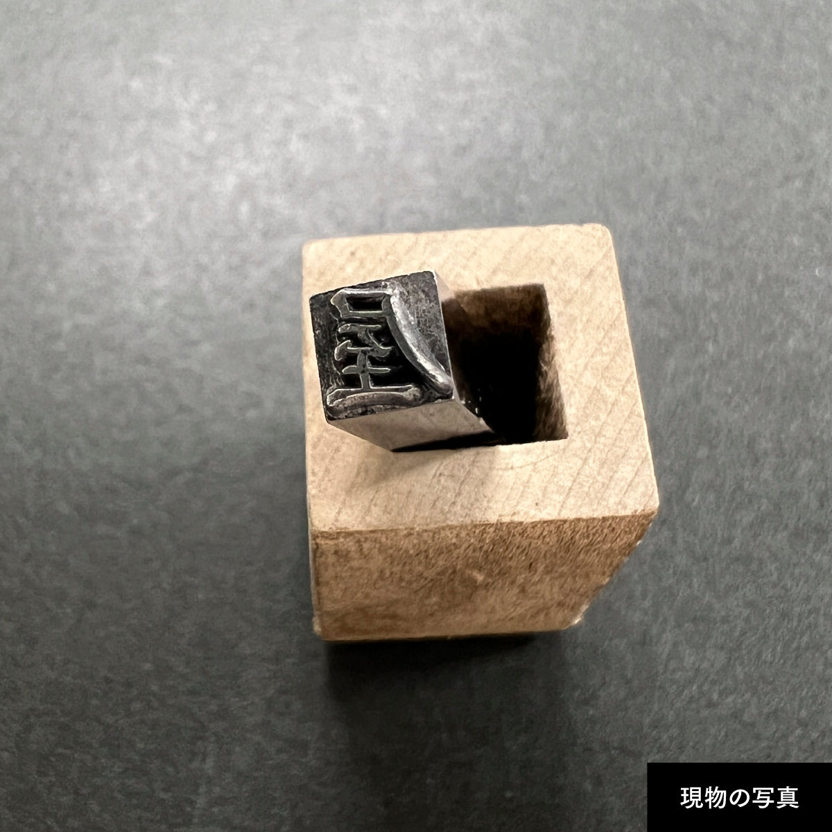 活字ネックレス 13pt｜文字「屋」