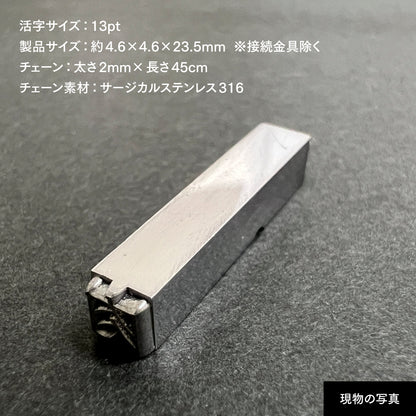 活字ネックレス 13pt｜文字「肉」