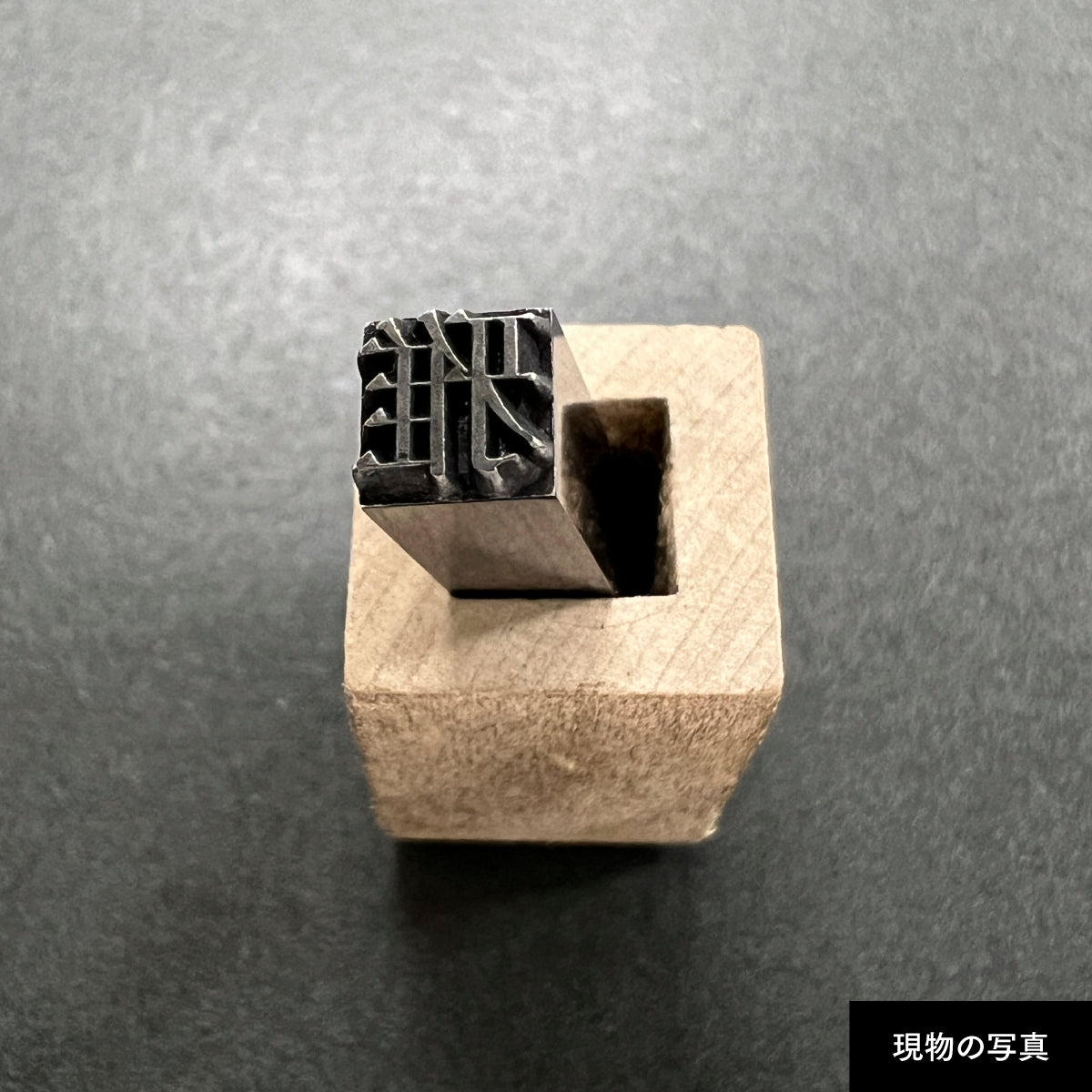 活字ネックレス 16pt｜文字「雅」