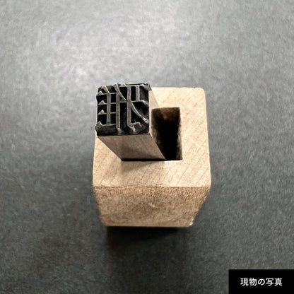 活字ネックレス 16pt｜文字「雅」