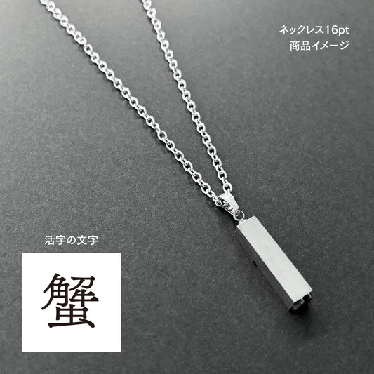 活字ネックレス 16pt｜文字「蟹」