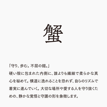 活字ネックレス 16pt｜文字「蟹」