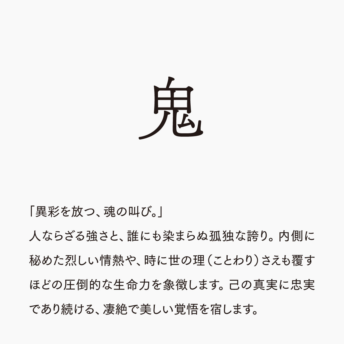 活字ネックレス 16pt｜文字「鬼」
