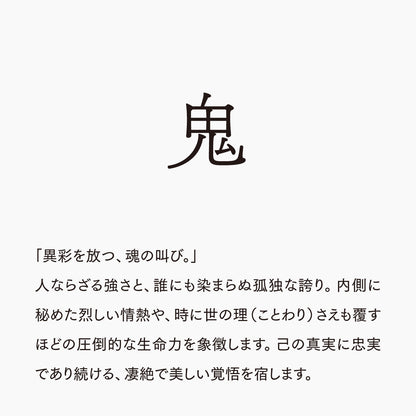 活字ネックレス 16pt｜文字「鬼」