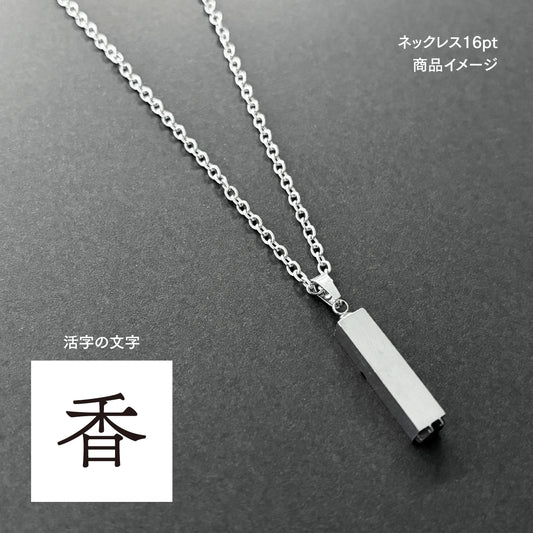 活字ネックレス 16pt｜文字「香」