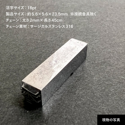 活字ネックレス 16pt｜文字「香」