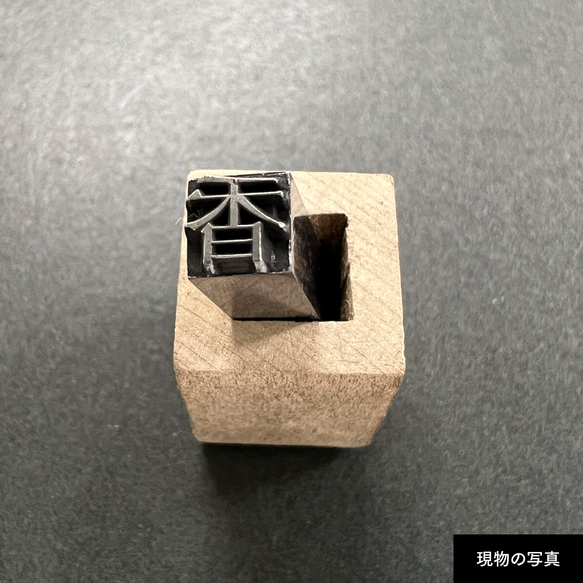 活字ネックレス 16pt｜文字「香」