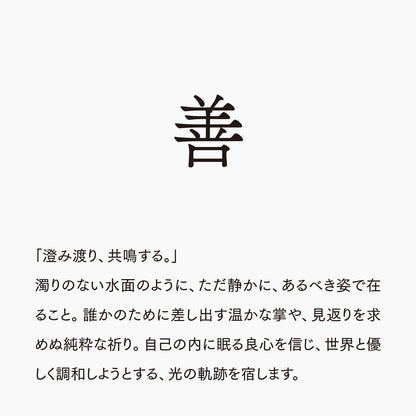活字ネックレス 16pt｜文字「善」