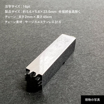 活字ネックレス 16pt｜文字「善」