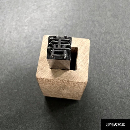 活字ネックレス 16pt｜文字「善」