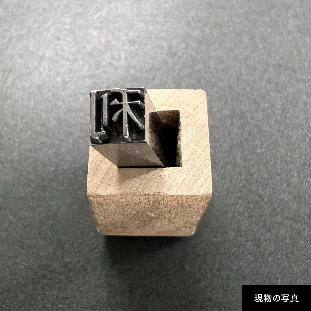 活字ネックレス 16pt｜文字「利」