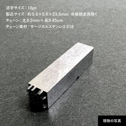 活字ネックレス 16pt｜文字「雄」