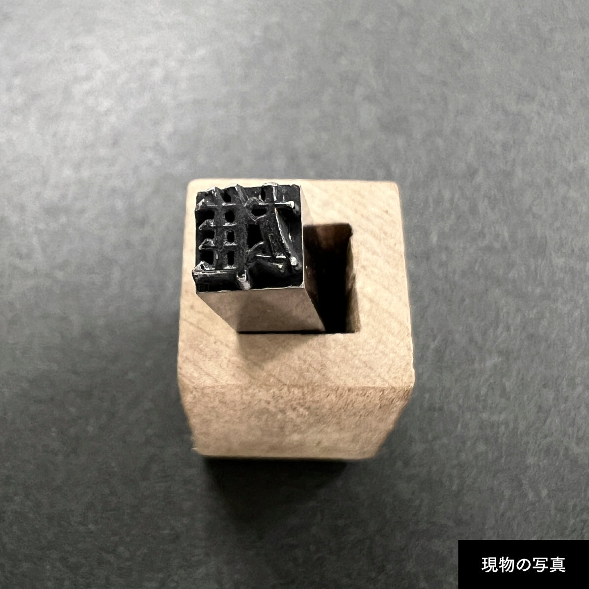 活字ネックレス 16pt｜文字「雄」
