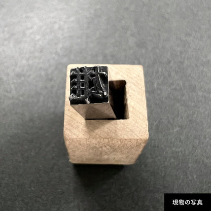 活字ネックレス 16pt｜文字「雄」