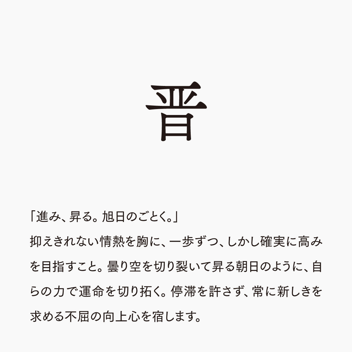 活字ネックレス 16pt｜文字「晋」