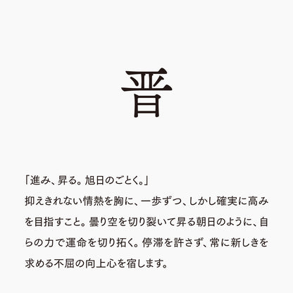 活字ネックレス 16pt｜文字「晋」
