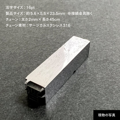 活字ネックレス 16pt｜文字「晋」
