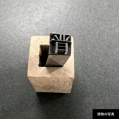 活字ネックレス 16pt｜文字「晋」