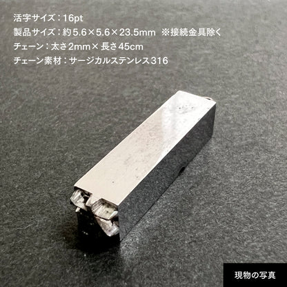 活字ネックレス 16pt｜文字「有」
