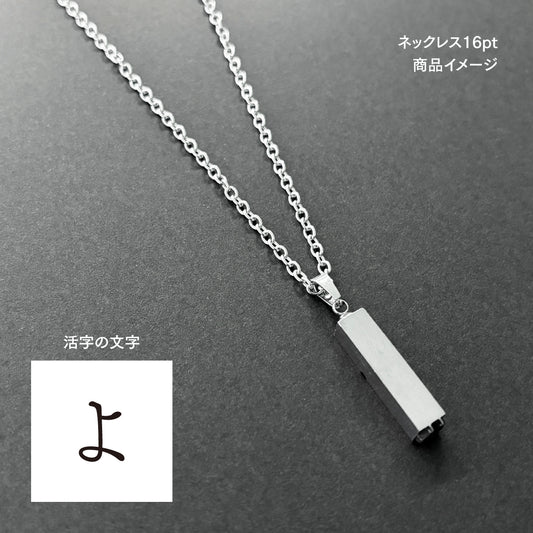 活字ネックレス 16pt｜文字「よ」