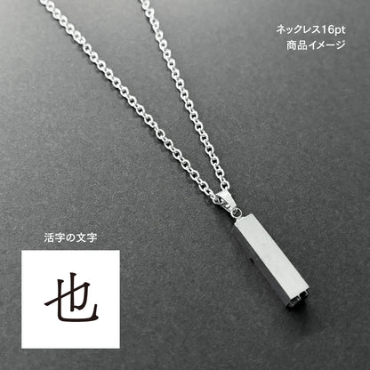 活字ネックレス 16pt｜文字「也」
