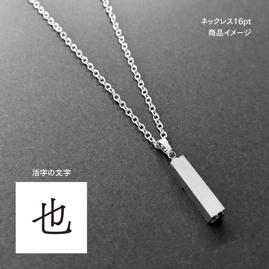 活字ネックレス 16pt｜文字「也」