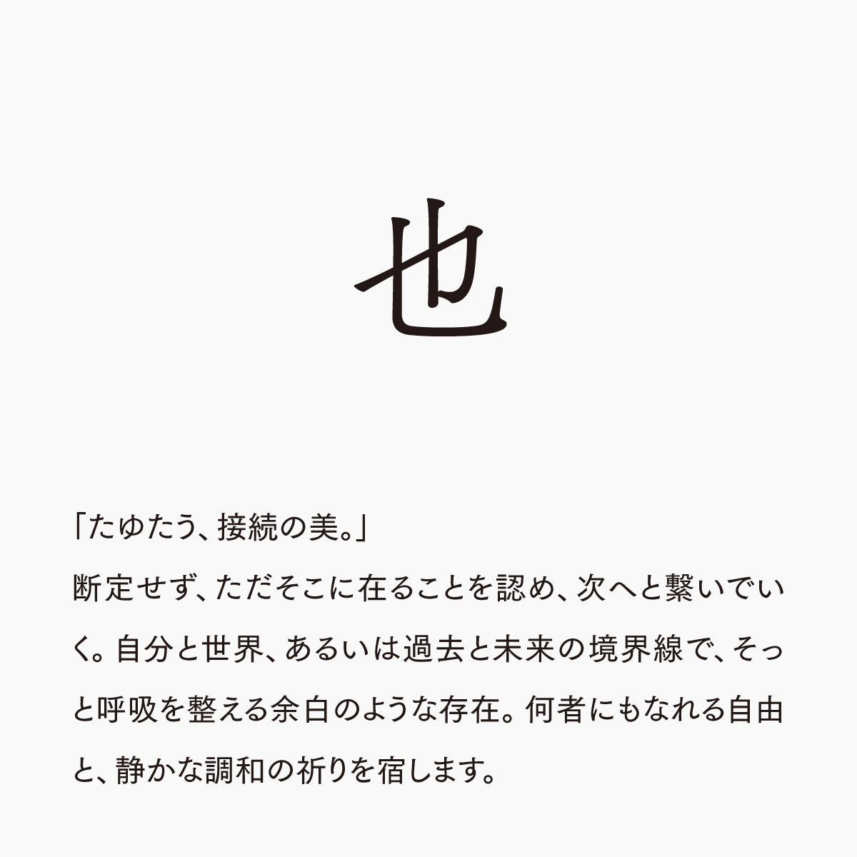 活字ネックレス 16pt｜文字「也」