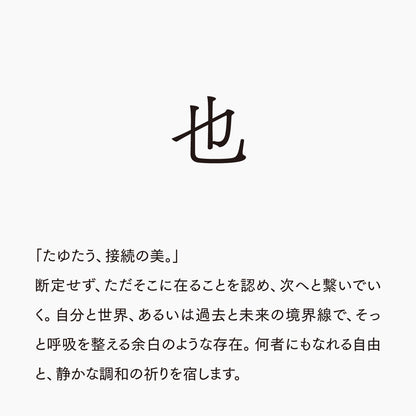 活字ネックレス 16pt｜文字「也」